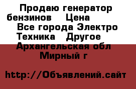 Продаю генератор бензинов. › Цена ­ 45 000 - Все города Электро-Техника » Другое   . Архангельская обл.,Мирный г.